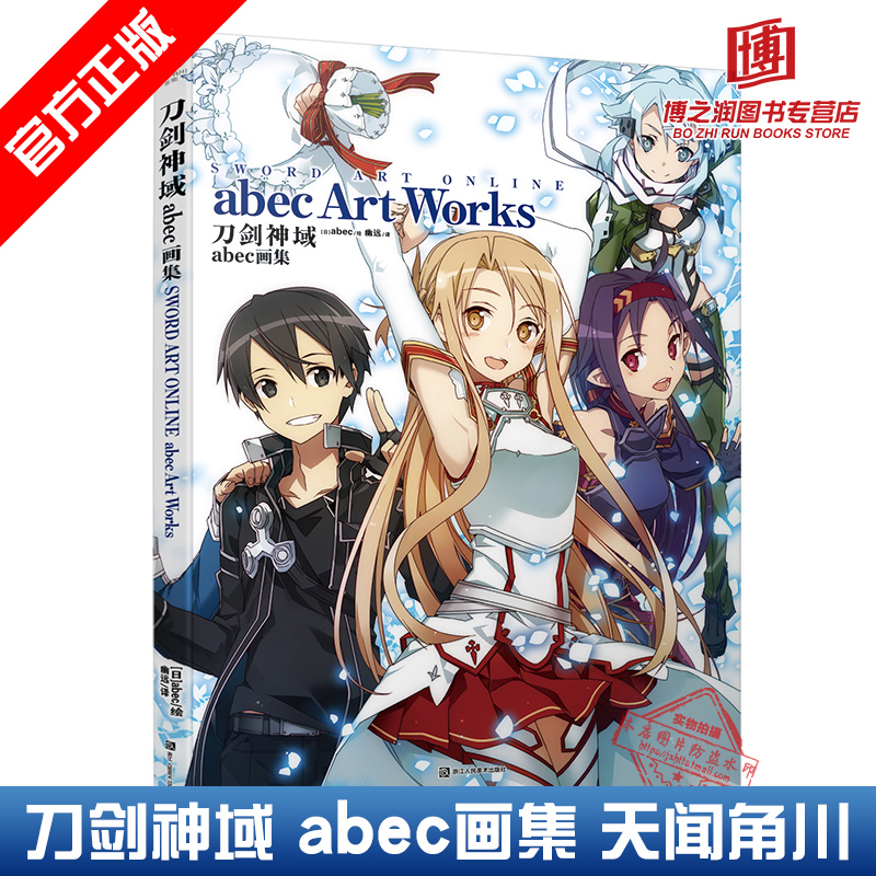 刀剑神域 abec画集 加速世界作者川原烁 亚丝娜桐人Art Works官方画册 中文版小说设定原画全新插画天闻角川 正版图书籍