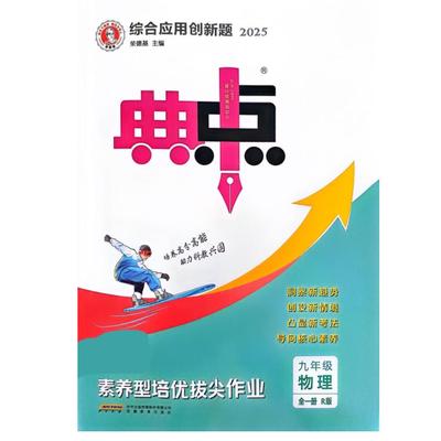 25秋荣德基综合应用创新题 典中点 九年级 物理 全一册 人教版 初中课本同步课时作业本练习题教辅资料