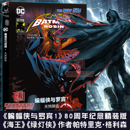 现货包邮 DC漫画蝙蝠侠与罗宾1：天煞降临 蝙蝠侠80周年纪念精装版 全彩高清中文版 新52系列 哥谭 DC 正义联盟书 漫威 复仇者联盟