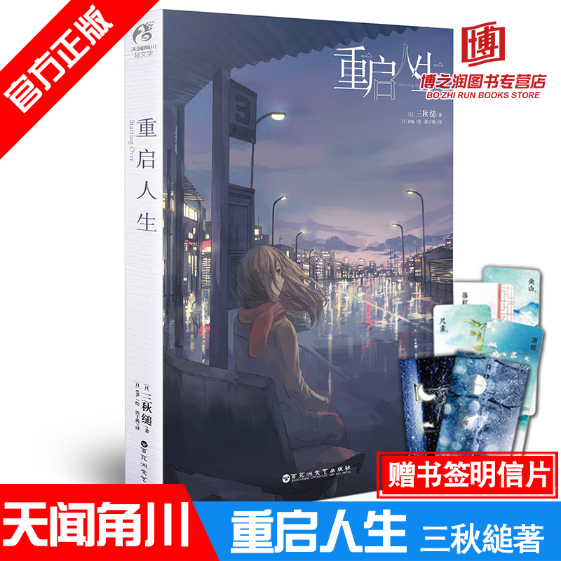 【赠书签+明信片】重启人生 三秋缒著日本人气小说正版校园青春文学励志轻小说动漫画畅销图书籍三日间的幸福你的名字同类书