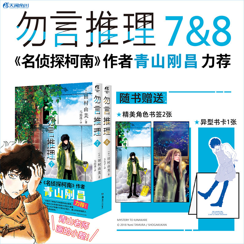【赠异型书卡1张+角色立绘书签2张】勿言推理漫画7－8  田村由美勿说是推理简中版漫画书日本天闻角川轻小说文学侦探悬疑书