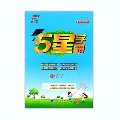 2026春五星小学学霸 二下数学苏教版SJ 教材同步练习册经纶
