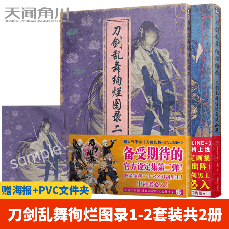 正版【海报+PVC文件夹】刀剑乱舞绚烂图录一二套装2册刀剑乱舞官方设定画集1-2刀剑乱舞画集手游周边游戏动漫画册绘画天闻角川