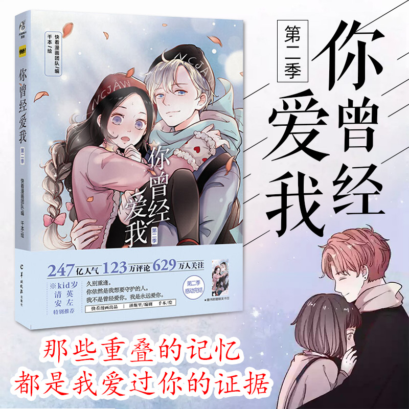 【官方授权】你曾经爱我第二季感动完结千本绘快看漫画团队编少年少女爱情籍零度恋人泽上寂寞萤火作者恋爱虐恋天闻角川人气漫画书