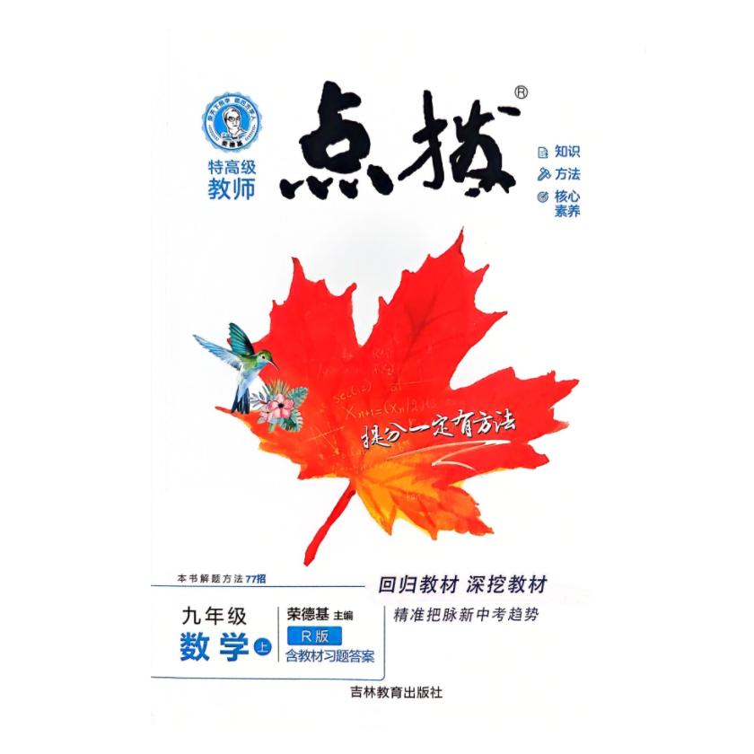 25秋 特高级教师 点拨 九年级 数学 上册 人教版 荣德基初中同步教材讲解辅导资料练习册教材解读全解全析