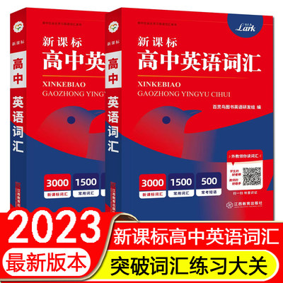 2023最新版百灵鸟新课标高中英语词汇3000+1500+500词常用高考词汇短语精选真题词典例句 联想近义词反义词派生词易混词重难点词