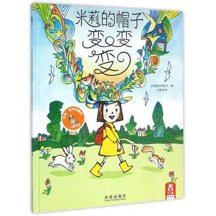 正版包邮 假期小学语文规定阅读书目 米莉的帽子变变变 （精装）少儿绘本 喜多村惠 文图   方素珍译 乐乐趣高品质精装硬壳绘本在类目 书籍/杂志/报纸, 儿童读物/教辅, 绘画/漫画/连环画/卡通故事中 - 来自Buy2taobao.com提供专业的淘宝代购服务