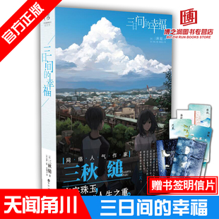 三日间 幸福 引进校园青春文学励志轻小说动漫画畅销图书籍 日本人气网络小说三秋缒 正版 赠书签明信片 现货 天闻角川正版 包邮