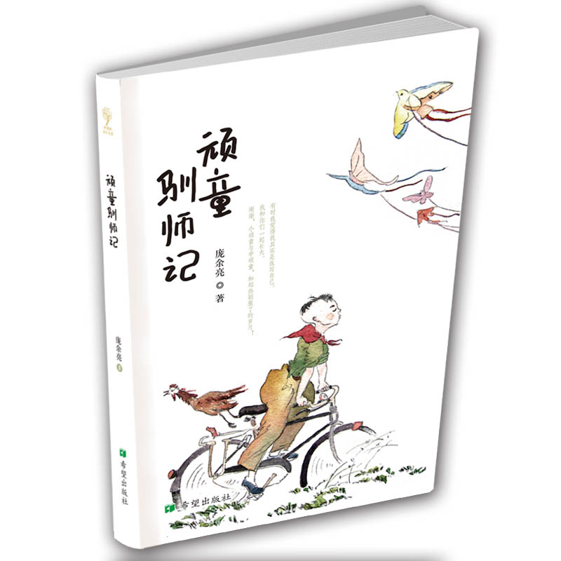 正版 顽童驯师记 儿童文学读物课外阅读书籍儿童小说畅销书青少年文学励志图书毕飞宇黄蓓佳推荐《丑孩》作者庞余亮 希望出版社