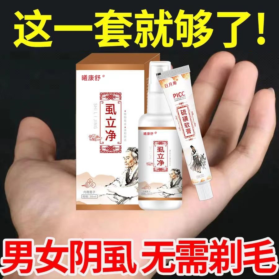 阴虱一扫光正品药旗舰店男士用私处灭成人硫磺乳膏百部酊除虱立净