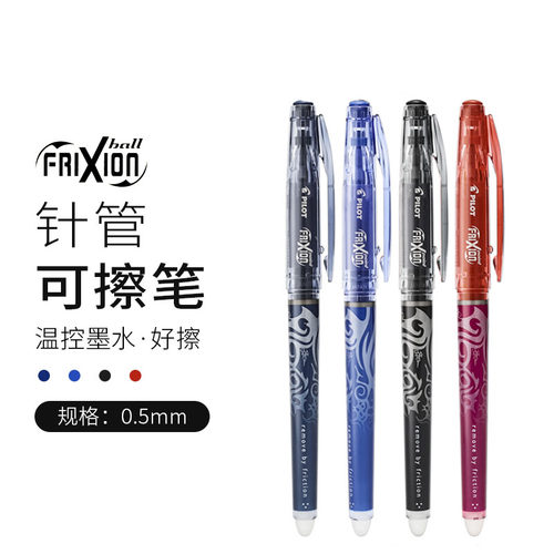 日本pilot百乐学生用可擦笔BL-FRP5针管头0.5mm摩磨擦可擦中性笔