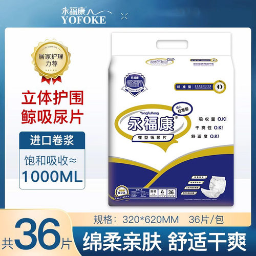 永福康成人纸尿片蝴蝶片