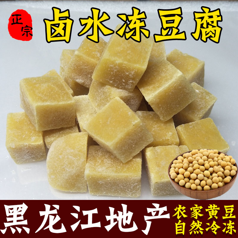 东北纯【卤水】黑龙江冻豆腐特产正宗纯手工火锅散装原浆冻豆腐