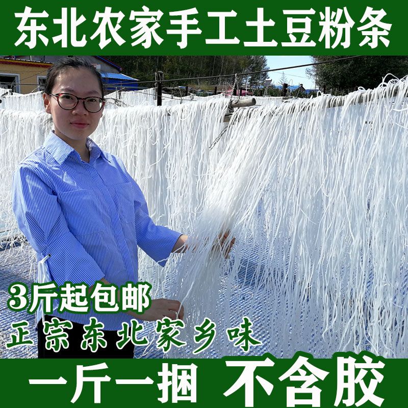 自制无添加黑龙江手工粉土豆粉条图片