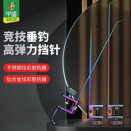 中逵黑坑竞技飞扣挡针脱钩器