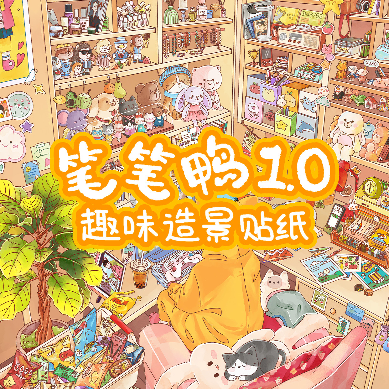 笔笔鸭1.0趣味造景贴纸宅家微缩造景贴纸贴画卡通大人解压玩具