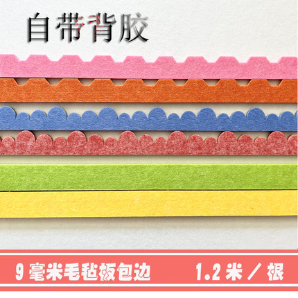 幼儿园彩色背胶毛毡板墙贴墙壁包边装饰花边黑板环创自粘包边框条