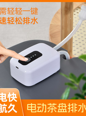 原彩品电动茶盘排水器