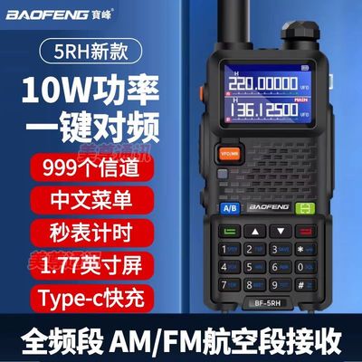 宝锋对讲机UV-5RH可调频一键对频中文户外自驾宝峰航空手台UV-5RM