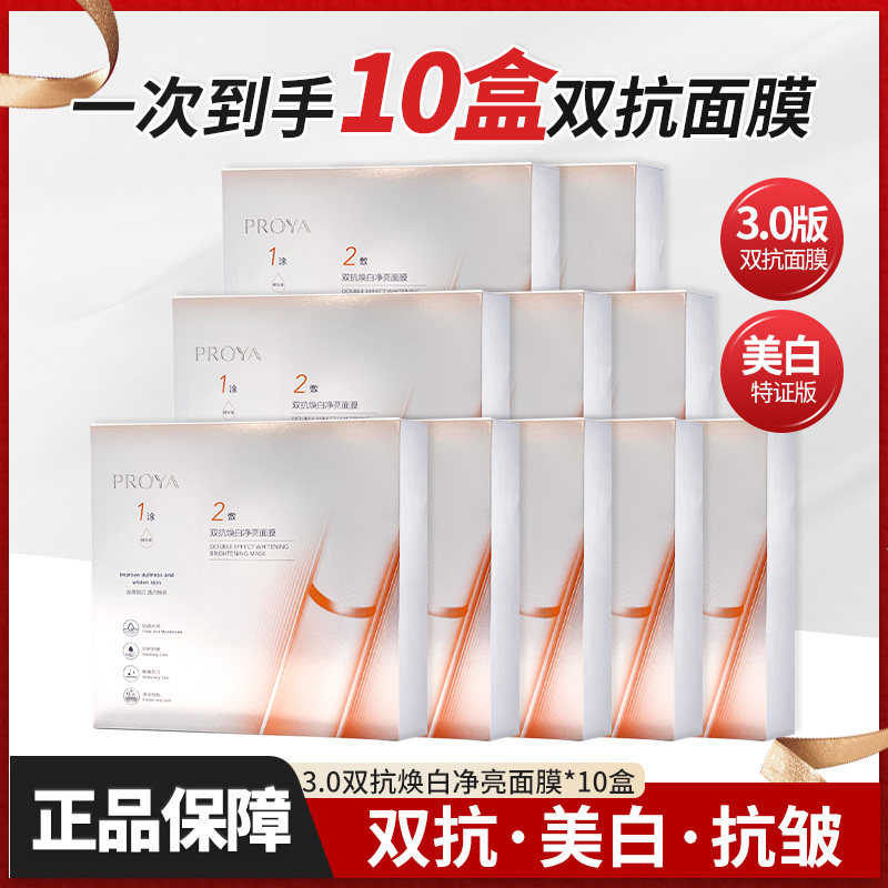 珀莱雅3.0双抗焕白净亮面膜盒装组合祛斑美白抗皱紧致护肤正品女