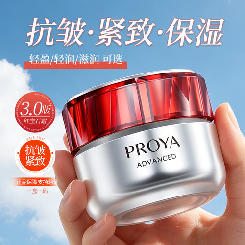 珀莱雅红宝石面霜淡纹紧致控油