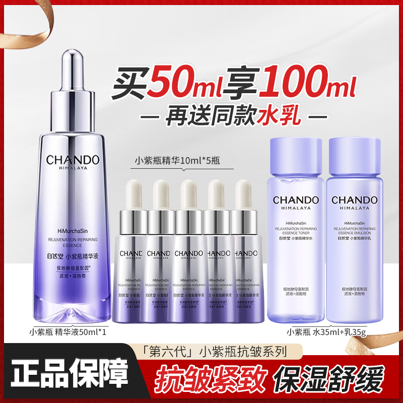 自然堂肌源修护小紫瓶精华液第六代紧致舒缓控油护抗皱肤品正品女