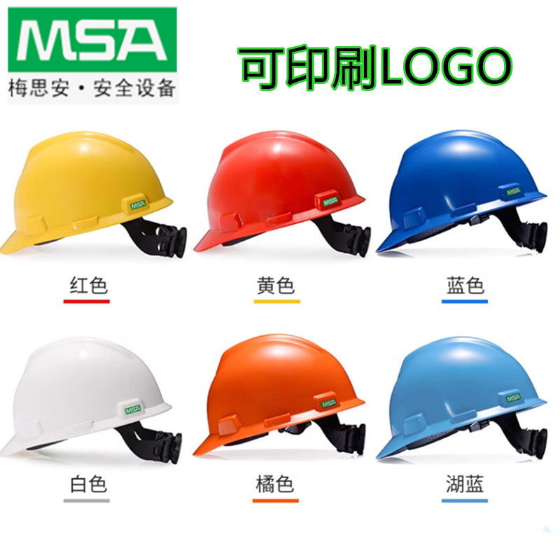 梅思安安全帽防砸帽工作帽