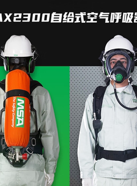 MSA梅思安AX2300正压式空气呼吸器6.8L有表瓶阀10240486空呼气瓶