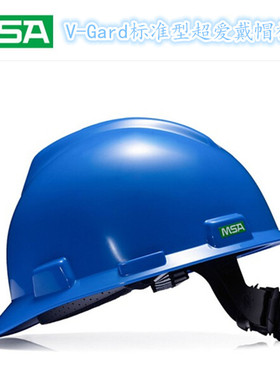 MSA梅思安 V-Gard ABS 标准型安全帽蓝色ABS帽壳超爱戴帽10172893