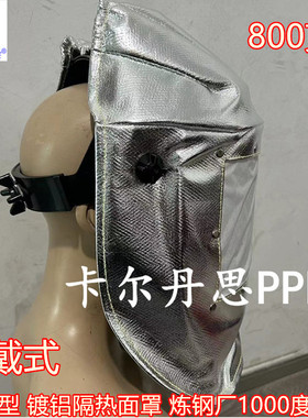 蓝鹰1000度耐高温面罩防火隔热头罩炼钢厂铝厂镀铝面罩ALBR3头戴