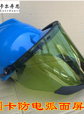 代尔塔防电弧面屏14卡防雾防电弧面罩14cal阻燃绝缘面屏头盔飞溅