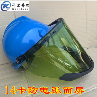 代尔塔防电弧面屏14卡防雾防电弧面罩14cal阻燃绝缘面屏头盔飞溅