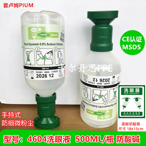 丹麦PLUM便捷式500ML4604洗眼液