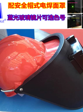 蓝鹰6PA2电焊面罩头戴式面罩安全帽式可掀式电焊面罩氩弧焊面罩
