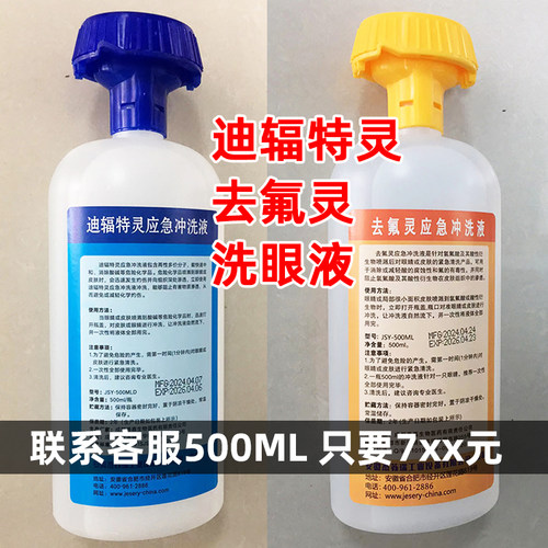 迪辐特灵应急500ML洗眼液