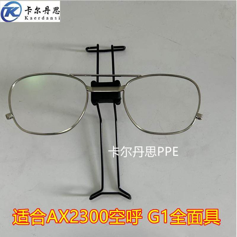 近视眼镜架全面罩眼镜架AX2300呼吸器全面具眼镜架MSAD2055811款