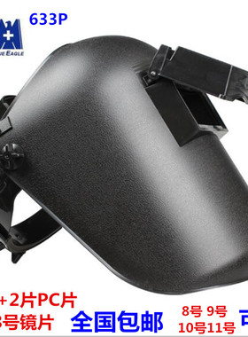 蓝鹰633P头戴式电焊面罩面屏可掀式烧焊氩弧焊电焊防护面具焊工帽