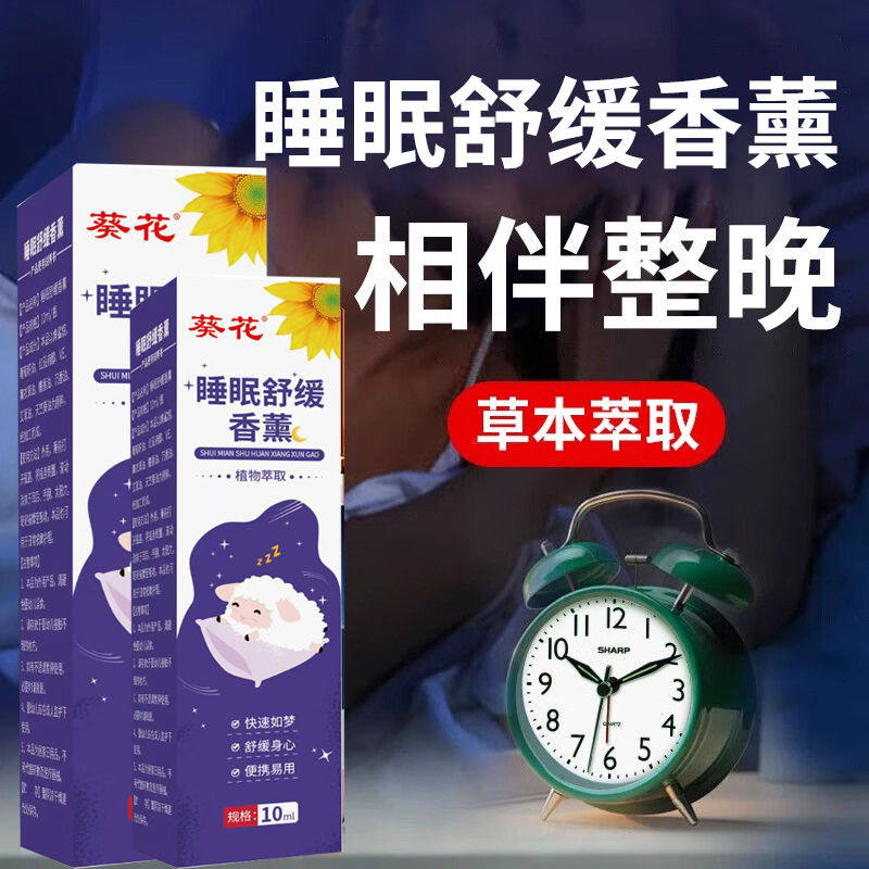 葵花正品睡眠膏天竺葵薰衣草沉香睡眠舒缓香薰舒缓心情助睡眠怡神