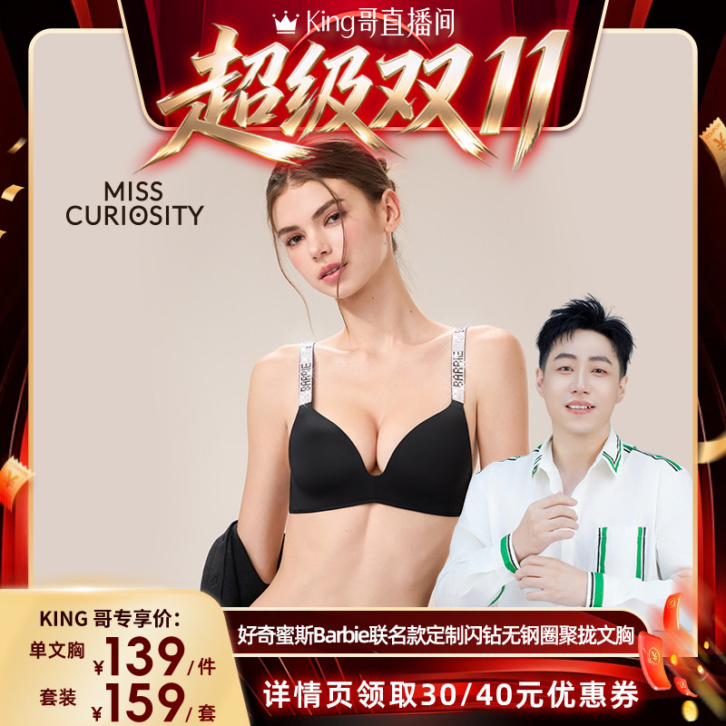 【King哥直播间】好奇蜜斯芭比联名闪钻水钻内衣女聚拢文胸套装