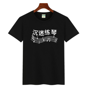沉迷练琴t恤今天你练琴了吗短袖吉他小提琴钢琴夏装圆领衣服纯棉