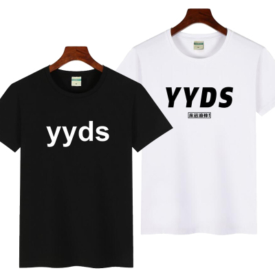 网络用语yyds永远的神短袖T恤夏季男女潮流个性字母印花纯棉衣服