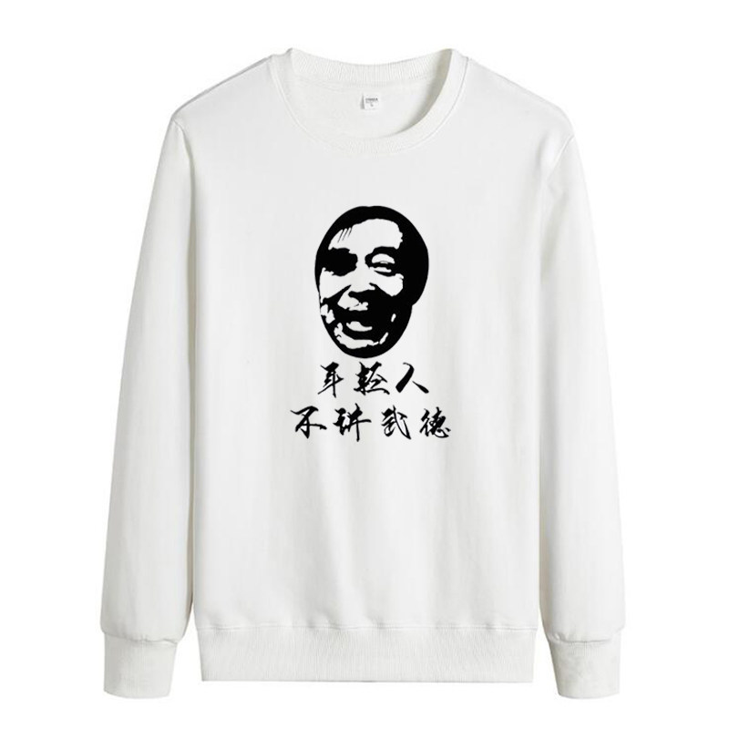 马保国年轻人不讲武德圆领卫衣耗子尾汁趣味印花长袖加绒宽松衣服