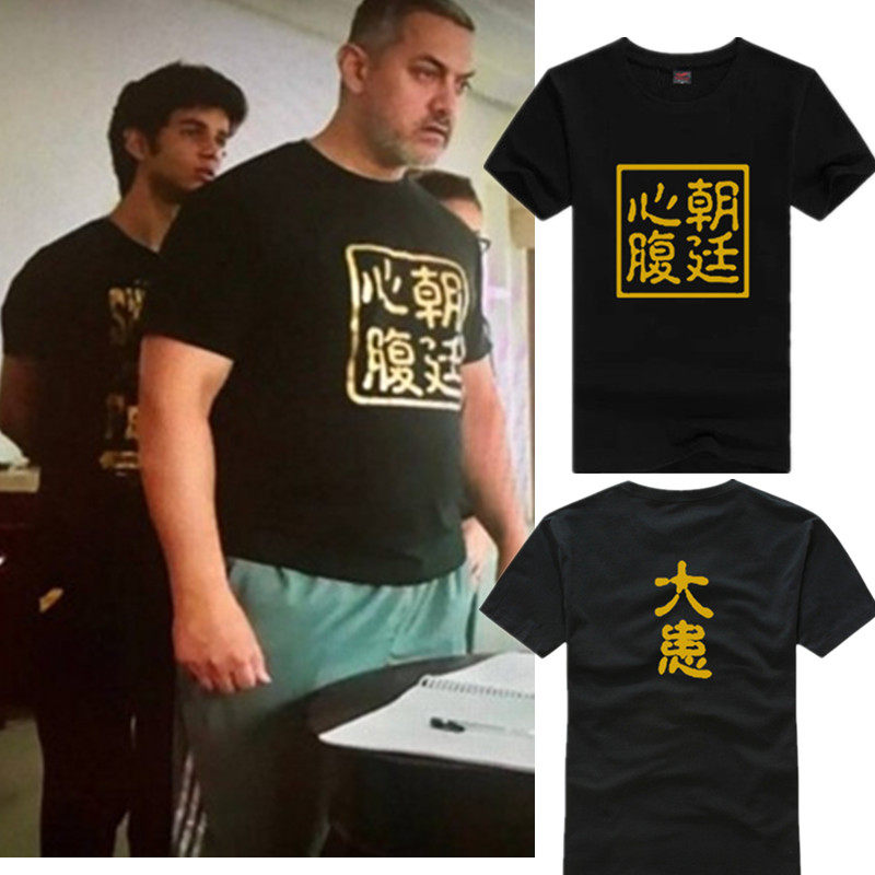 朝廷心腹大患党国干将摔跤吧爸爸阿米尔汗同款t恤个性汉字短袖夏