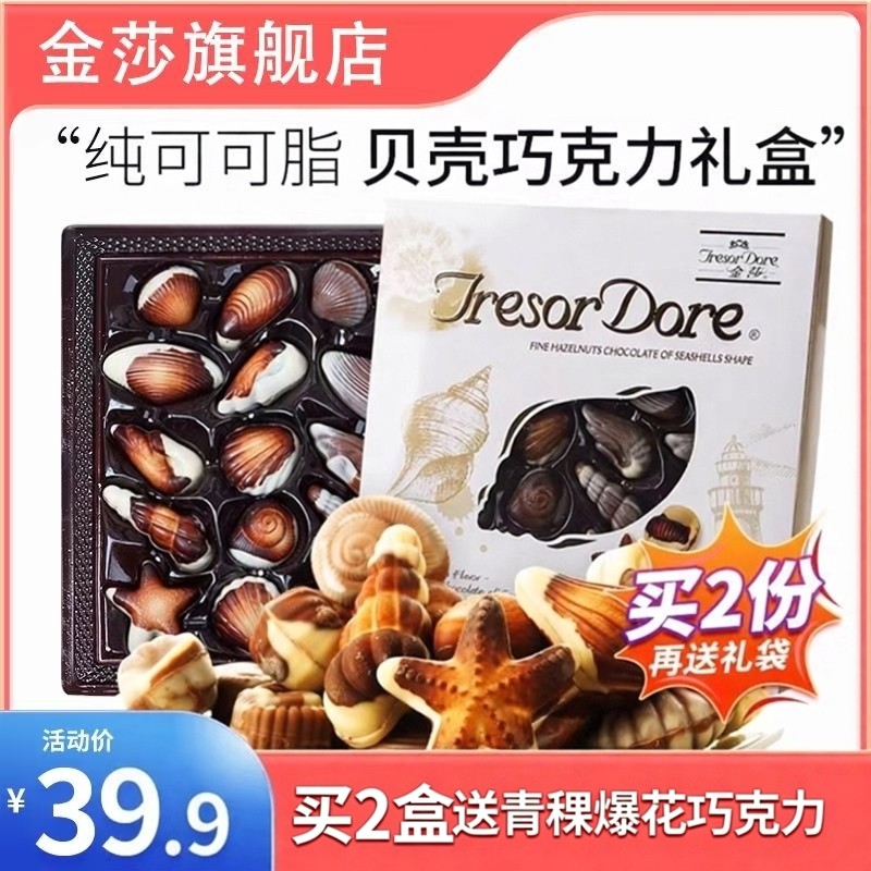 【金莎旗舰店】海洋贝壳巧克力生日礼225g礼盒装圣诞礼物送家人
