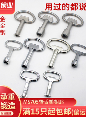 MS705三角钥匙电表机柜转舌锁通用钥匙一字四方消防栓垃圾桶钥匙