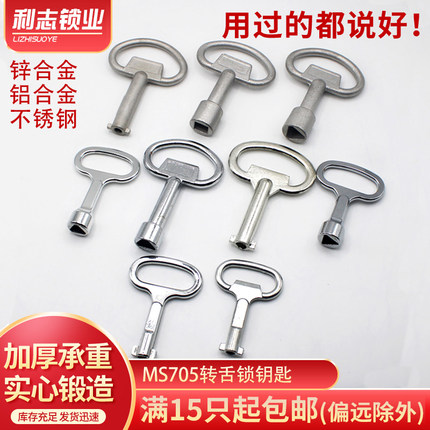 MS705三角钥匙电表机柜转舌锁通用钥匙一字四方消防栓垃圾桶钥匙