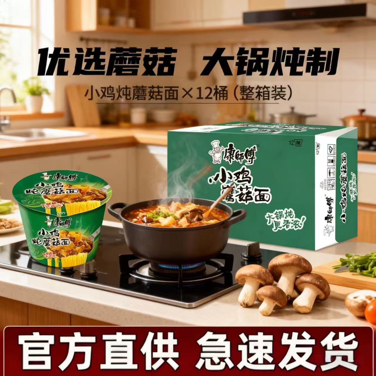 康师傅102g小鸡炖蘑菇桶面