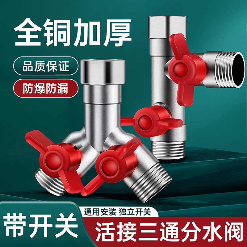 水龙头角阀分流器一分二热水器带开关一进二出三通水管分水阀全铜,家装主材,洗衣机龙头,淘宝优惠券,粉丝福利购,淘宝优惠卷
