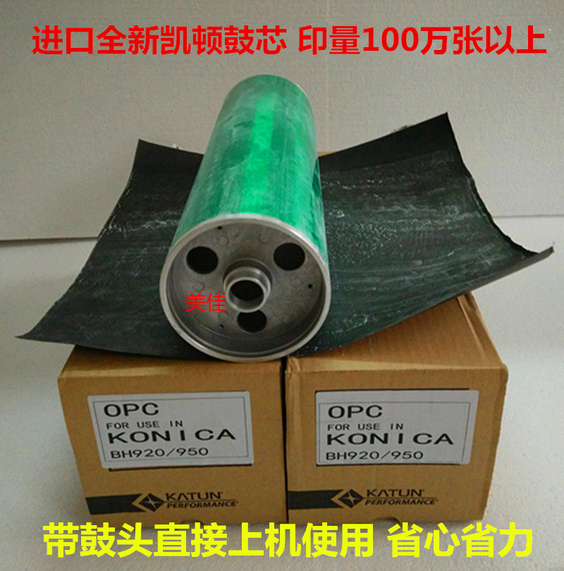 进口正品全新凯顿 开顿鼓芯，带鼓头直接上机使用。超耐磨耐用。印量100万以上，提示：BH920和950鼓头一样， K7085 7075 750 850 鼓头一样，各位亲们购买时请告知机器型号。