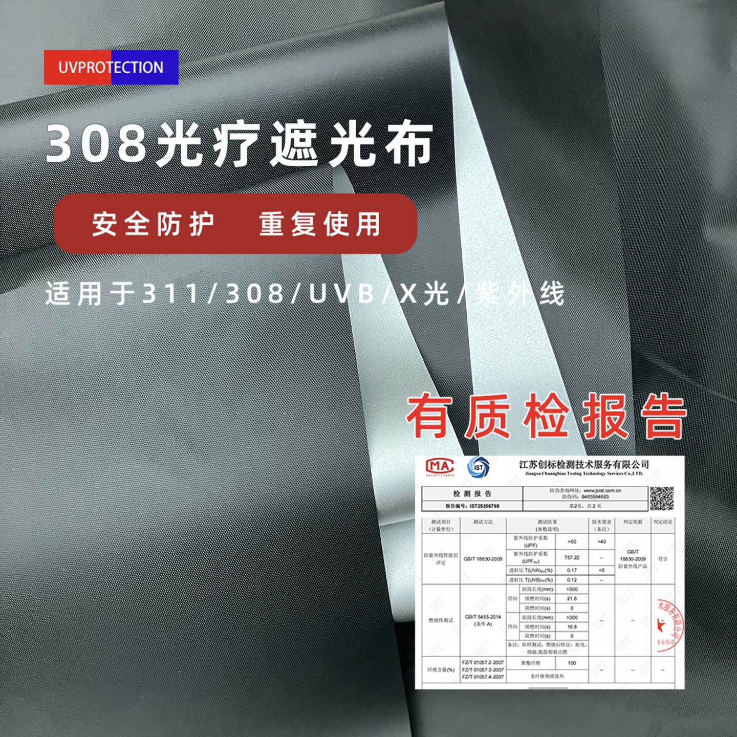 308光疗仪遮盖布防紫外线UVB/311白巅风遮挡盖布放射灯UV防护布料